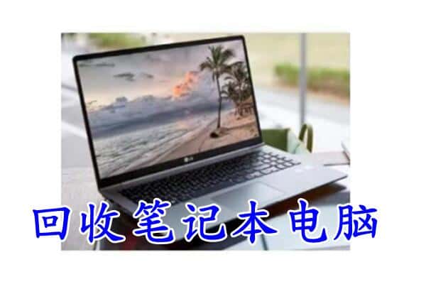 通辽科尔沁左翼后旗回收电脑